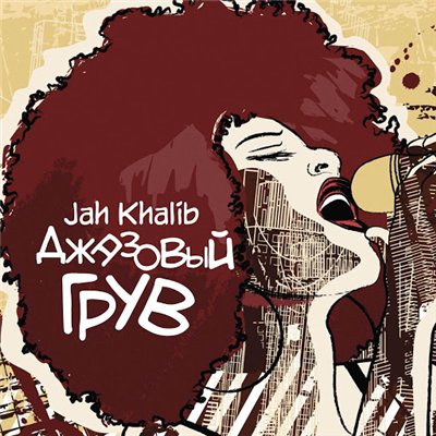 Jah Khalib - Джазовый грув (2016) 