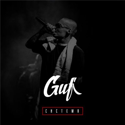 Guf (CENTR) - Система (2016) 