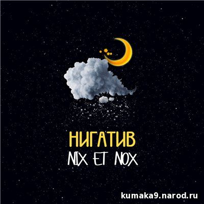 Нигатив (Триада) – Nix et nox (2016)